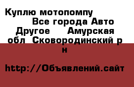 Куплю мотопомпу Robbyx BP40 R - Все города Авто » Другое   . Амурская обл.,Сковородинский р-н